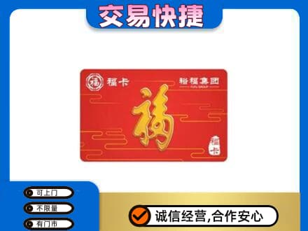 云龙县购物卡回收裕福集团卡.jpg