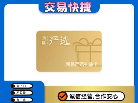 云龙县购物卡回收网易严选卡.jpg