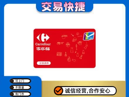 云龙县购物卡回收家乐福卡.jpg