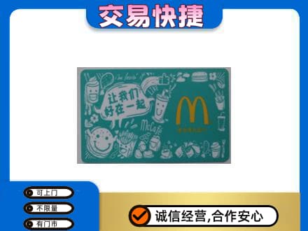 云龙县购物卡回收麦当劳卡.jpg