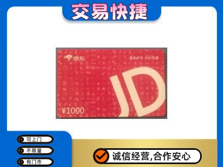 云龙县购物卡回收京东卡.jpg